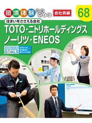 cover image of 職場体験完全ガイド　住まいをささえる会社　ＴＯＴＯ・ニトリホールディングス・ノーリツ・ＥＮＥＯＳ